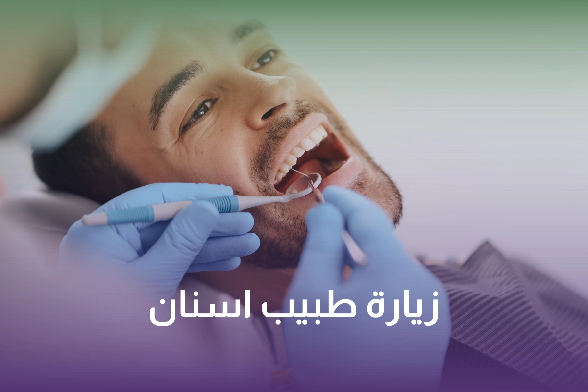 زيارة طبيب اسنان منزلي